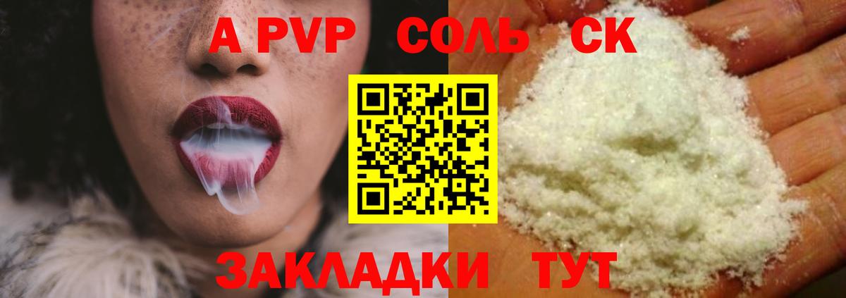 продажа наркотиков  Вход с VPN  Южно-Сахалинск  Альфа ПВП крисы CK  A PVP 