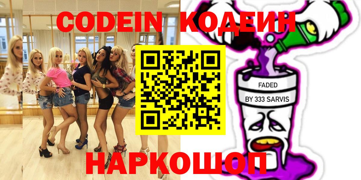 Кодеин Purple Drank  Кодеиновый сироп Lean Purple Drank  Вход с VPN  Южно-Сахалинск 